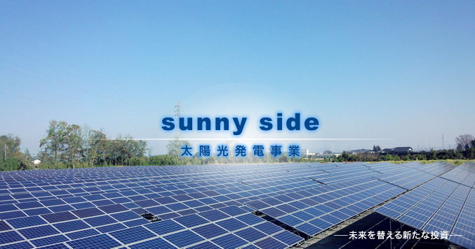 sunny side 太陽光発電事業